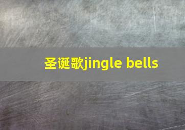 圣诞歌jingle bells